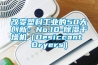 改变塑料工业的50大创新：No.10-香蕉福利视频干燥机（Desiccant Dryers）