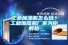 工业加湿机怎么选？工业加湿机厂家为你解析
