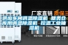供应车间调温香蕉福利视频机 糖类仓库用调温香蕉福利视频机 控温工业抽湿机