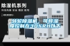 转轮香蕉福利视频机，可将湿度控制在30%RH以下