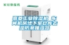 嘉菱工业香蕉福利视频机 车间机房地下室仓库去湿防潮抽湿器