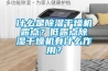 什么是香蕉福利视频干燥机露点？低露点香蕉福利视频干燥机有什么作用？