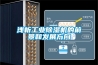 浅析工业香蕉福利视频机的前景和发展方向