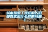 城市探索丨现在的人们都喜欢逛什么样的商超？