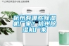 杭州有哪些香蕉福利视频机厂家？杭州香蕉福利视频机厂家