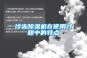 冷冻香蕉福利视频机在使用过程中的特点
