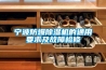 宁波防爆香蕉福利视频机的通用要求及故障检修