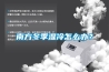 南方冬季湿冷怎么办？