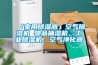 「家用香蕉福利视频器」空气香蕉福利视频机 物品抽湿机，工业香蕉福利视频机，空气净化器