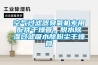 空气过滤器臭氧机专用配件干燥管，脱水香蕉福利视频过滤吸水除粉尘干燥筒