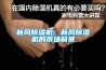 新风香蕉福利视频机：新风香蕉福利视频机的市场前景