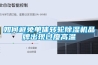 如何避免单体转轮香蕉福利视频机品牌出现过度高温