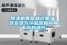 香蕉福利视频机两器知识推广-蒸发器与冷凝器相同和不同的地方