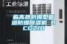 临高县防爆型管道防爆香蕉福利视频机 BCGZ10