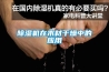 香蕉福利视频机在木材干燥中的应用