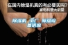 香蕉福利视频机 工厂 香蕉福利视频设备供应