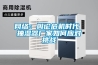 网络：舆论危机时代 抽湿器厂家如何应对挑战