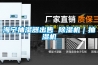 海宁抽湿器出售 香蕉福利视频机｜抽湿机