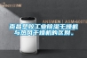南昌塑胶工业香蕉福利视频干燥机与热风干燥机的区别。