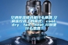 空调香蕉福利视频模式是什么意思,空调遥控器上的模式：cool、dry、fan、heat,分别是什么意思？