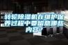 转轮香蕉福利视频机在维护保养过程中要留意哪些内容？