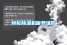 转轮香蕉福利视频机保养维护