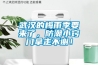武汉的梅雨季要来了，防潮小窍门拿走不谢！