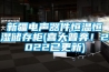 新疆电声器件恒温恒湿储存柜(喜大普奔！2022已更新)