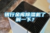 银行金库香蕉福利视频机了解一下？