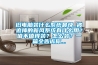 旧电脑装什么系统最快_被追捧的新风系统有什么用？值不值得装？怎么装？一篇全告诉你...
