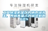 工业香蕉福利视频机是以内销市场为主，其销售量占内销总数的60%