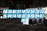 抽湿机对地毯香蕉福利视频及车间环境温湿度的影响