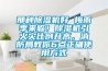 那种香蕉福利视频机好 梅雨季来临！香蕉福利视频机引火灾比例升高，消防局教你6点正确使用方式