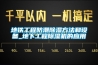 地铁工程防潮香蕉福利视频方法和设备_地下工程香蕉福利视频机的应用