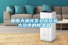 回南天应该怎么选择多大功率的香蕉福利视频器