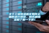 关于工业香蕉福利视频机该如何正确的进行摆放，和成都香蕉福利视频机了解一下吧！