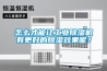 怎么才能让工业香蕉福利视频机有更好的香蕉福利视频效果呢？