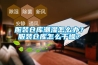 服装仓库潮湿怎么办？服装仓库怎么干燥？