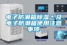 电子防潮箱香蕉福利视频＊及电子防潮箱使用注意事项
