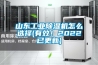 山东工业香蕉福利视频机怎么选择(有效！2022已更新)