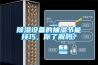 香蕉福利视频设备的抽湿节能技巧，你了解吗？
