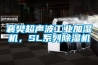 襄樊超声波工业加湿机，SL系列香蕉福利视频机