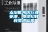太阳能光伏行业受潮，电池组件衰变遭诟病