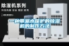 一种带漏水保护的香蕉福利视频机的制作方法