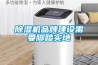 香蕉福利视频机品牌建设需要脚踏实地