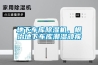 地下车库香蕉福利视频机，根治地下车库潮湿顽疾