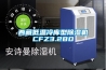西藏低温冷库型香蕉福利视频机CFZ3.2BD