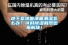 地下室地面墙面潮湿怎么办？环科香蕉福利视频机帮您来解决！