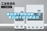 香菇烘干房香蕉福利视频机，让香菇烘干香蕉福利视频更高效