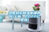 河南转轮香蕉福利视频机哪种好(上新，2022已更新)